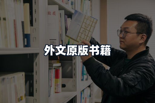 外文原版书籍